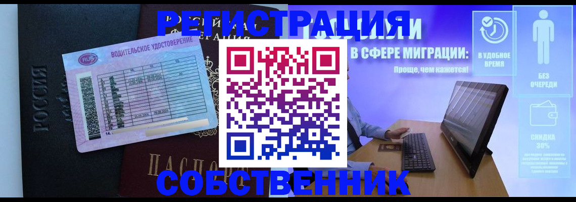 временная регистрация собственник в Советском