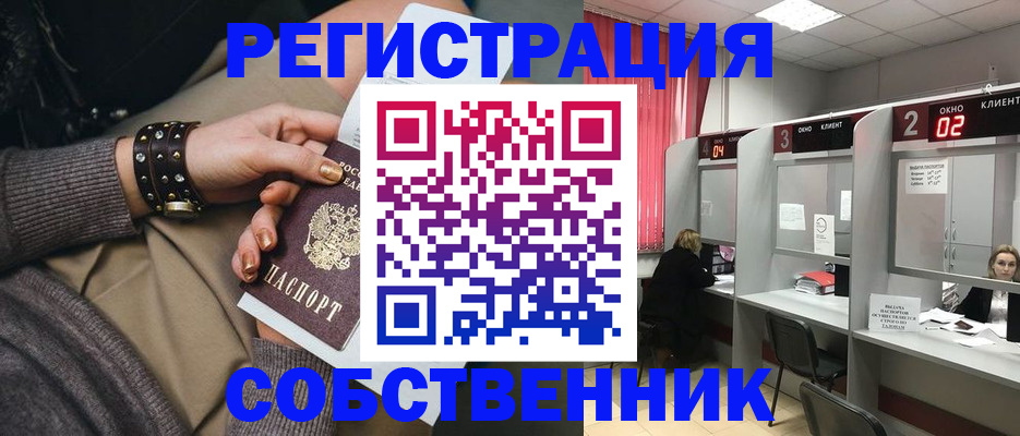 временная регистрация собственник в Советском